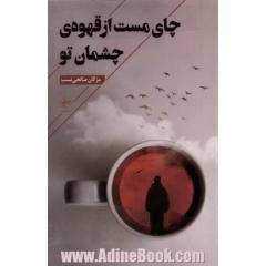 چای مست از قهوه ی چشمان تو