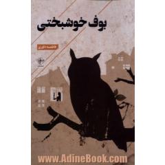 بوف خوشبختی