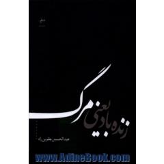 زنده باد یعنی مرگ