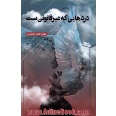 دردهایی که غیرقانونی ست