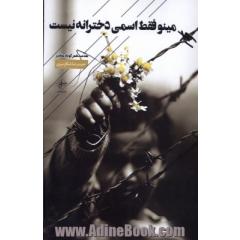 مینو فقط اسمی دخترانه نیست: نقد صد شعر کوتاه معاصر