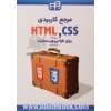 مرجع کاربردی CSS & HTML برای طراحی وب سایت