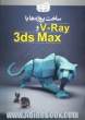 ساخت پروژه ها با V - Ray و 3ds Max