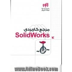 مرجع کاربردی SolidWorks