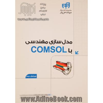مدل سازی مهندسی با comsol
