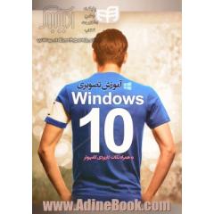 آموزش تصویری Windows 10 به همراه نکات کاربردی کامپیوتر