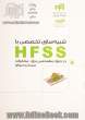 شبیه سازی تخصصی با HFSS در حوزه ی مهندسی برق - مخابرات (میدان و امواج)