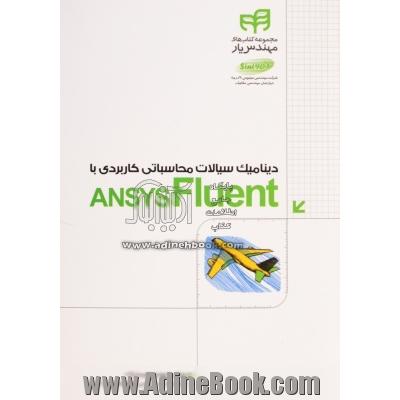 دینامیک سیالات محاسباتی کاربردی با ANSYS FLUENT