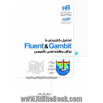 تحلیل کاربردی با Fluent & Gambit برای مهندسی شیمی (مهندس یار)