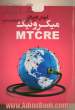 آموزش کاربردی میکروتیک MTCRE