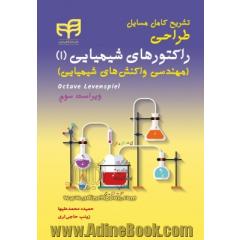 تشریح کامل مسائل طراحی رآکتورهای شیمیایی (مهندسی واکنش های شیمیایی) - جلد اول -