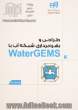 طراحی و بهره برداری شبکه آب با WaterGEMS مهندس یار