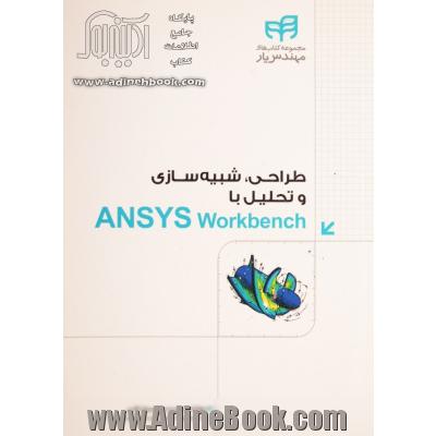 طراحی، شبیه سازی و تحلیل با Ansys Workbench