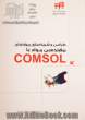 طراحی و شبیه سازی پروژه های مهندسی مواد با Comsol