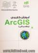 آموزش کاربردی ArcGIS10 (مقدماتی) مهندس یار