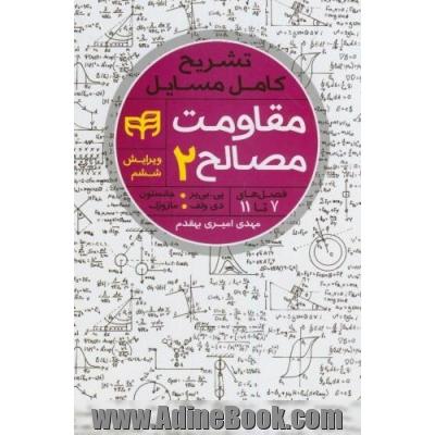 تشریح کامل مسائل مقاومت مصالح (2)