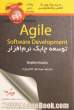 توسعه چابک نرم افزار = Agile software development