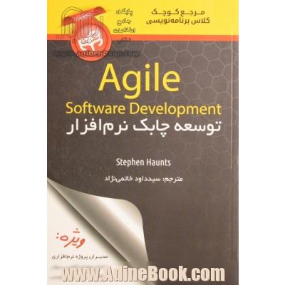 توسعه چابک نرم افزار = Agile software development