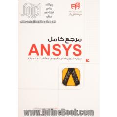 مرجع کامل Ansys بر پایه تمرین های کاربردی مکانیک و عمران