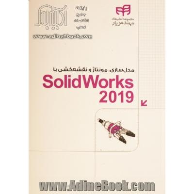 مدل سازی، مونتاژ و نقشه کشی با SolidWorks 2019 مهندس یار