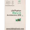 مرجع کامل Revit architecture 2018