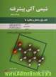 شیمی آلی پیشرفته- کتاب اول: ساختار و مکانیزم ها - جلد اول