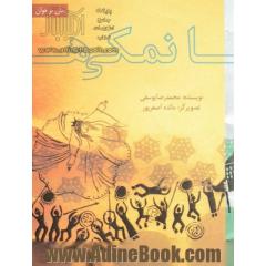 نمکی ها