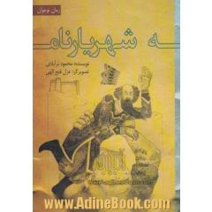 شهریارنامه (بازنویسی از منظومه شهریارنامه سروده عثمان مختاری غزنوی)