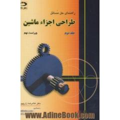 راهنمای حل مسائل طراحی اجزاء ماشین