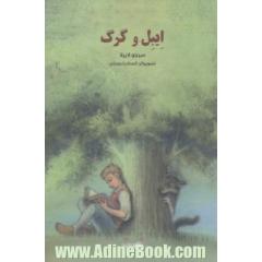 ایبل و گرگ