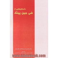 داستان هایی از شی جین پینگ