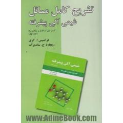 تشریح کامل مسائل شیمی آلی پیشرفته: ساختار و مکانیزم ها