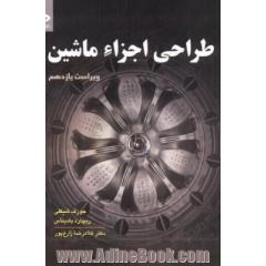 طراحی اجزاء ماشین