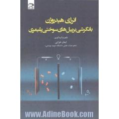 انرژی هیدروژن با نگرشی بر پیل های سوختی پلیمری