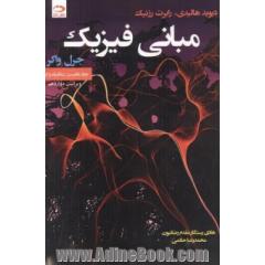 مبانی فیزیک: مکانیک و گرما