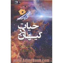 حیات در کیهان