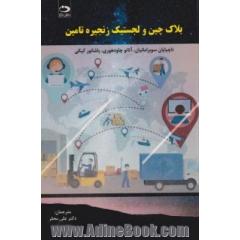 بلاک چین و لجستیک زنجیره تامین