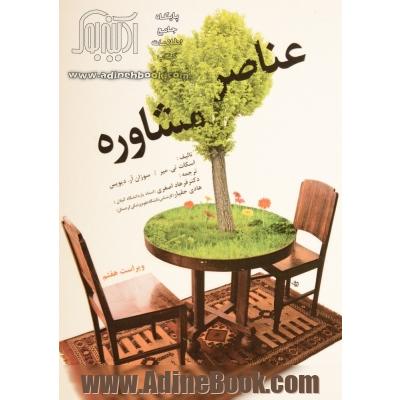 عناصر مشاوره