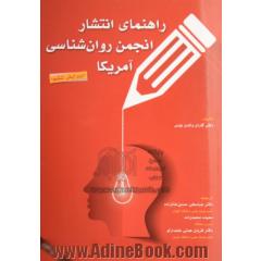 راهنمای انتشار انجمن روان شناسی آمریکا