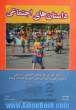 داستان های اجتماعی: برای آموزش مهارت های اجتماعی، ارتباطی و خودمراقبتی به کودکان طیف اتیسم و اختلالات وابسته