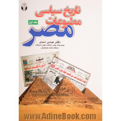 تاریخ سیاسی مطبوعات مصر - جلد اول -