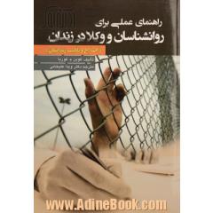 راهنمای عملی برای روانشناسان و وکلا در زندان (اصلاح و تادیب زندانیان)