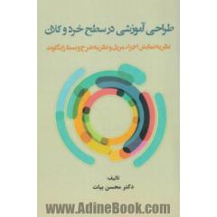 طراحی آموزشی در سطح خرد و کلان: نظریه نمایش اجزاء مریل و نظریه شرح و بسط رایگلوث