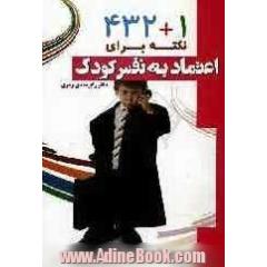 1+432 نکته برای اعتماد به نفس کودک