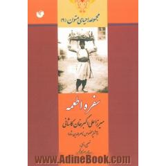 سفره اطعمه: میرزاعلی اکبرخان کاشانی (آشپز مخصوص ناصرالدین شاه)