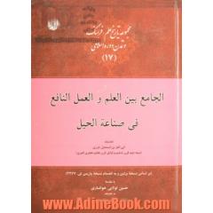 الجامع بین العلم و العمل النافع فی صناعه الحیل