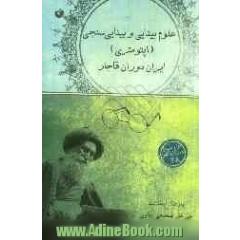 علوم بینایی و بینایی سنجی (اپتومتری) ایران دوران قاجار