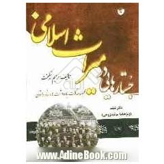 جستارهایی در میراث اسلامی (مجموعه مقالات، یادداشت ها، اسناد و متون) دفتر ششم (ویژه نامه ی مرثیه پژوهی)