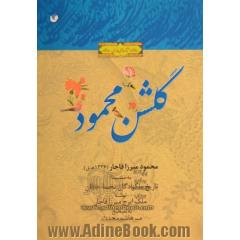 گلشن محمود (در شرح احوال تعدادی از پسران و نوادگان فتحعلی شاه) به ضمیمه تاریخ ملکزادگان تخمه خاقان