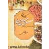 کتاب جامع مصلحات غذایی با بهره گیری از آموزه های طب سنتی ایرانی